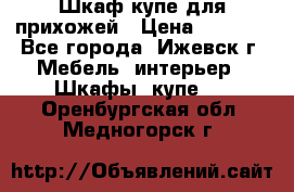 Шкаф купе для прихожей › Цена ­ 3 000 - Все города, Ижевск г. Мебель, интерьер » Шкафы, купе   . Оренбургская обл.,Медногорск г.